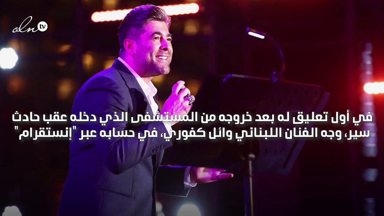 "من القلب بحبكن قد الدني" اول تعليق لوائل كفوري...