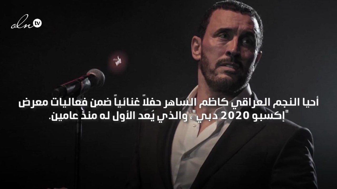 كاظم الساهر يحيي حفلاً ضمن فعاليات معرض "إكسبو 2020 دبي"