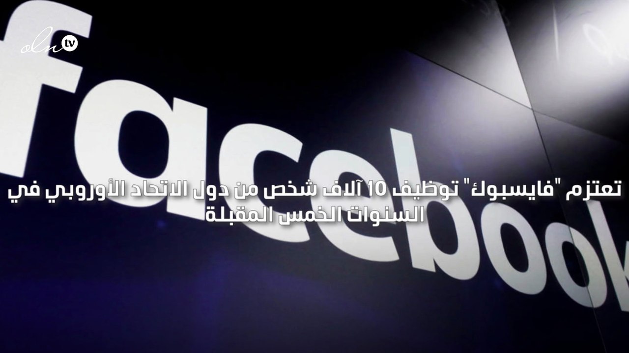 "فايسبوك" تعتزم توظيف 10 آلاف شخص لتطوير عالم "ميتافيرس" الرقمي