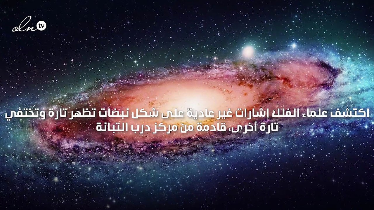 علماء يكتشفون كائنًا غريبًا في مركز درب التبانة  يرسل إشارات غير عادية على شكل نبضات