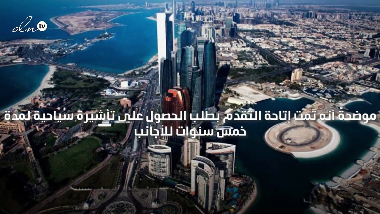 الإمارات تشترط وجود كشف حساب بنكي برصيد 4000 دولار للحصول على التأشيرة السياحية لمدة 5 سنوات