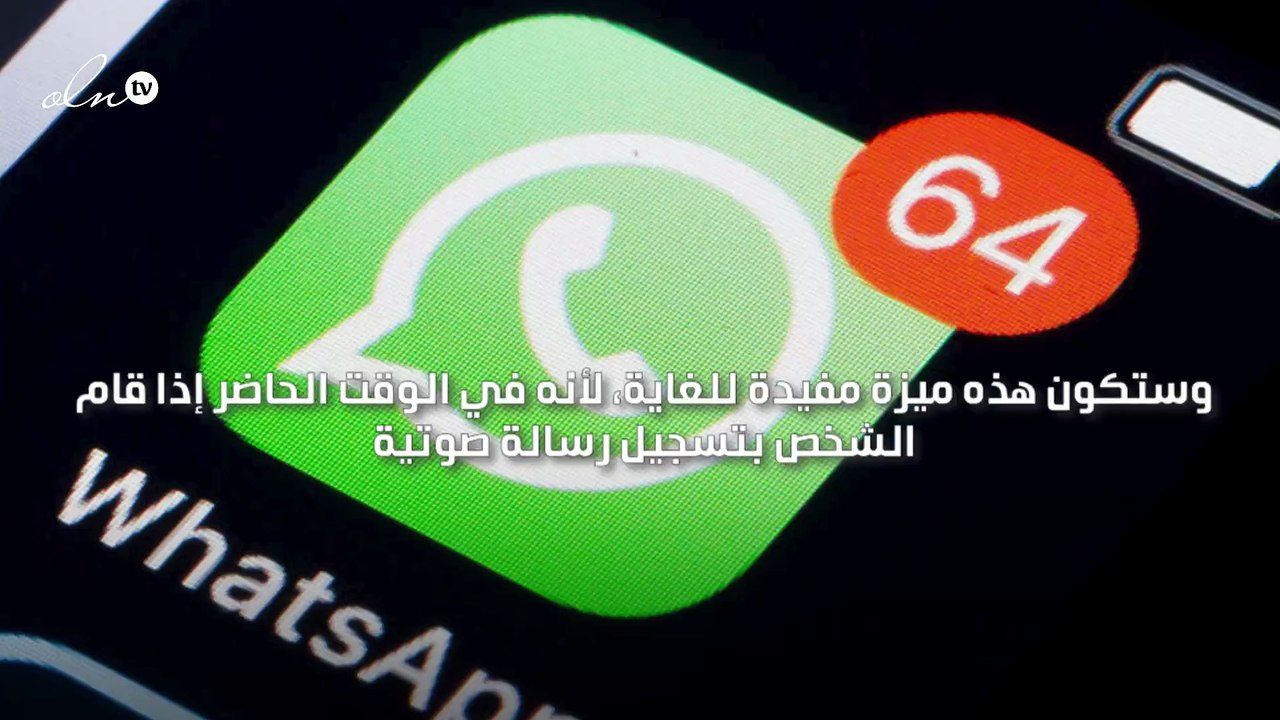 "واتساب" يعتزم إطلاق ميزة تتيح إيقاف تسجيل الرسائل الصوتية ومتابعتها لاحقًا