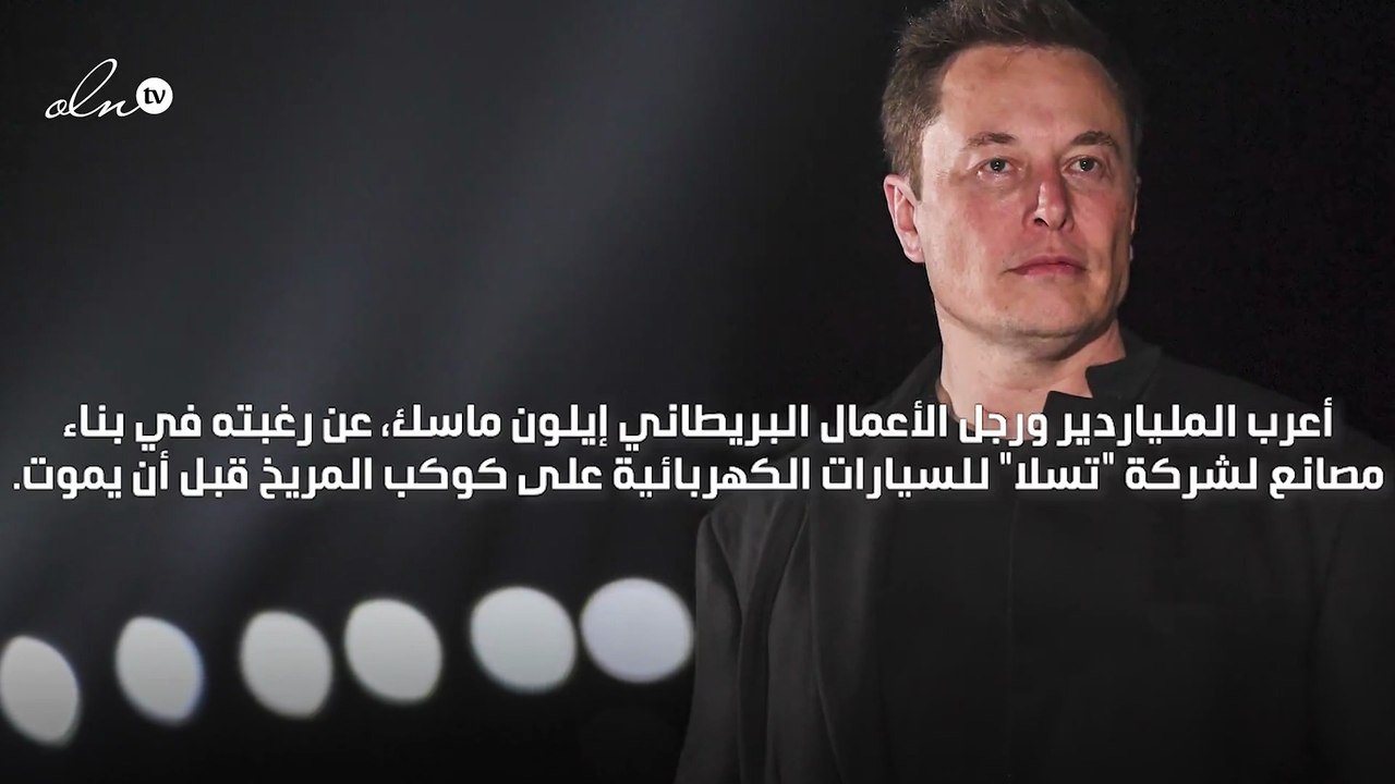 ايلون ماسك يعلن عن رغبته في بناء مصنع لـ"تسلا" على المريخ قبل أن يموت