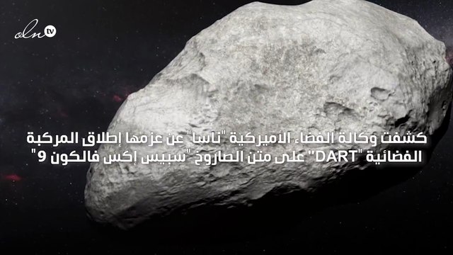 ناسا تطلق مركبة فضائية لتدمير كويكبين قبل وصولهما إلى الأرض
