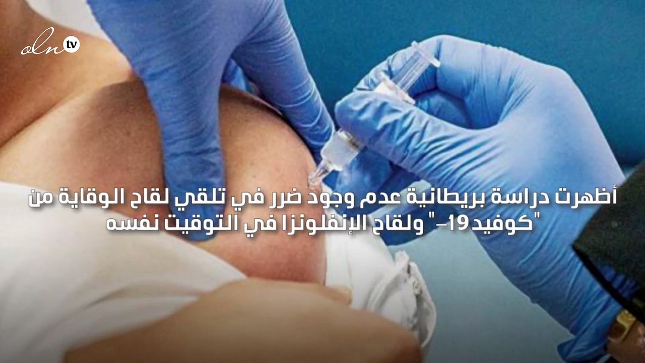 دراسة تؤكّد عدم وجود ضرر من تلقي لقاح كورونا والإنفلونزا في الوقت نفسه