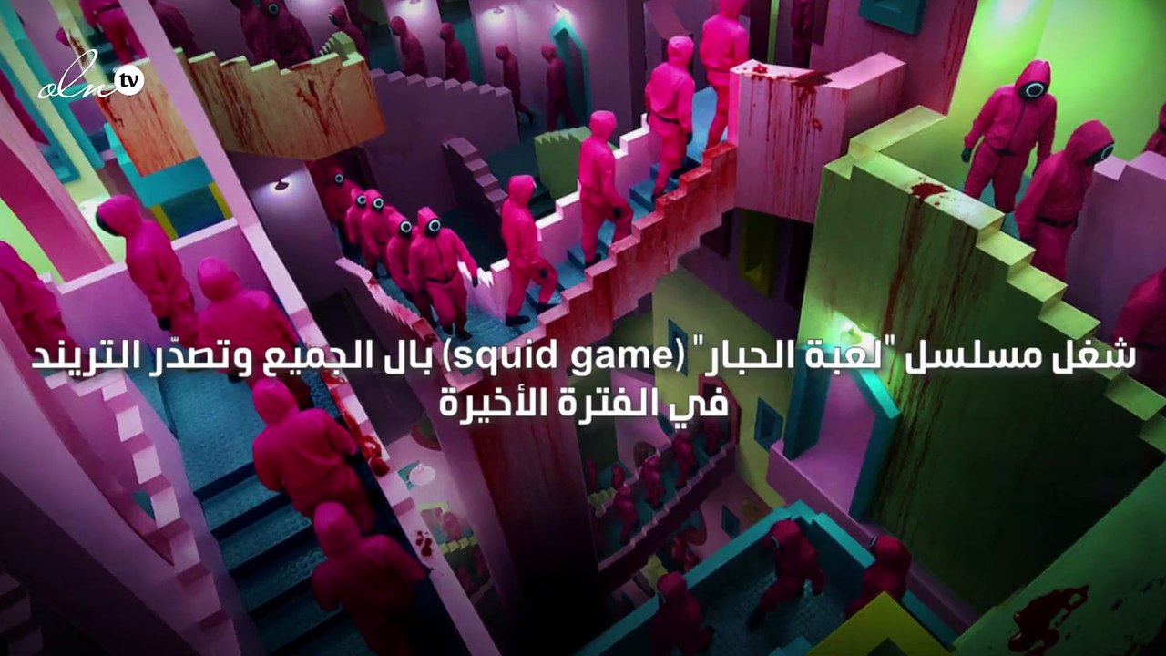 شعبية مسلسل "لعبة الحبار" تدخل "نتفليكس" في أزمات عدّة