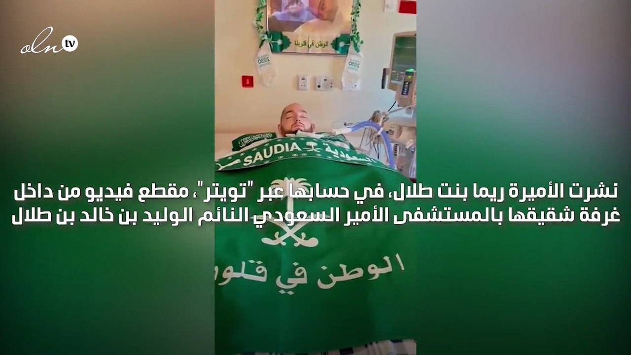 الأمير السعودي النائم الوليد بن خالد بن طلال يحتفل بالعيد الوطني للسعودية