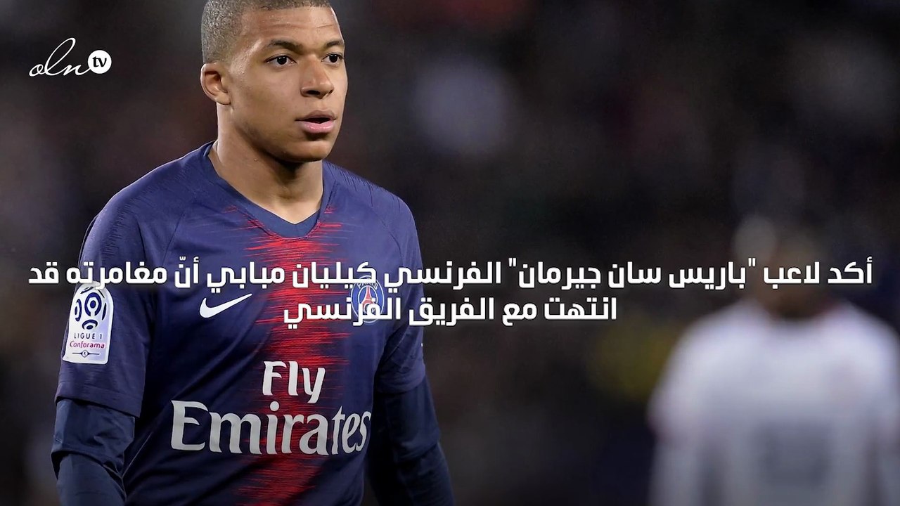 مبابي يؤكّد انتهاء رحلته مع "باريس سان جيرمان"