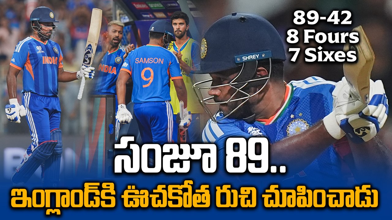 IND Vs ENG : Sanju Samson 89 సెమీఫైనల్లో ఉరికిచ్చి కొట్టాడు..! | T20 World Cup 2026 | Oneindia