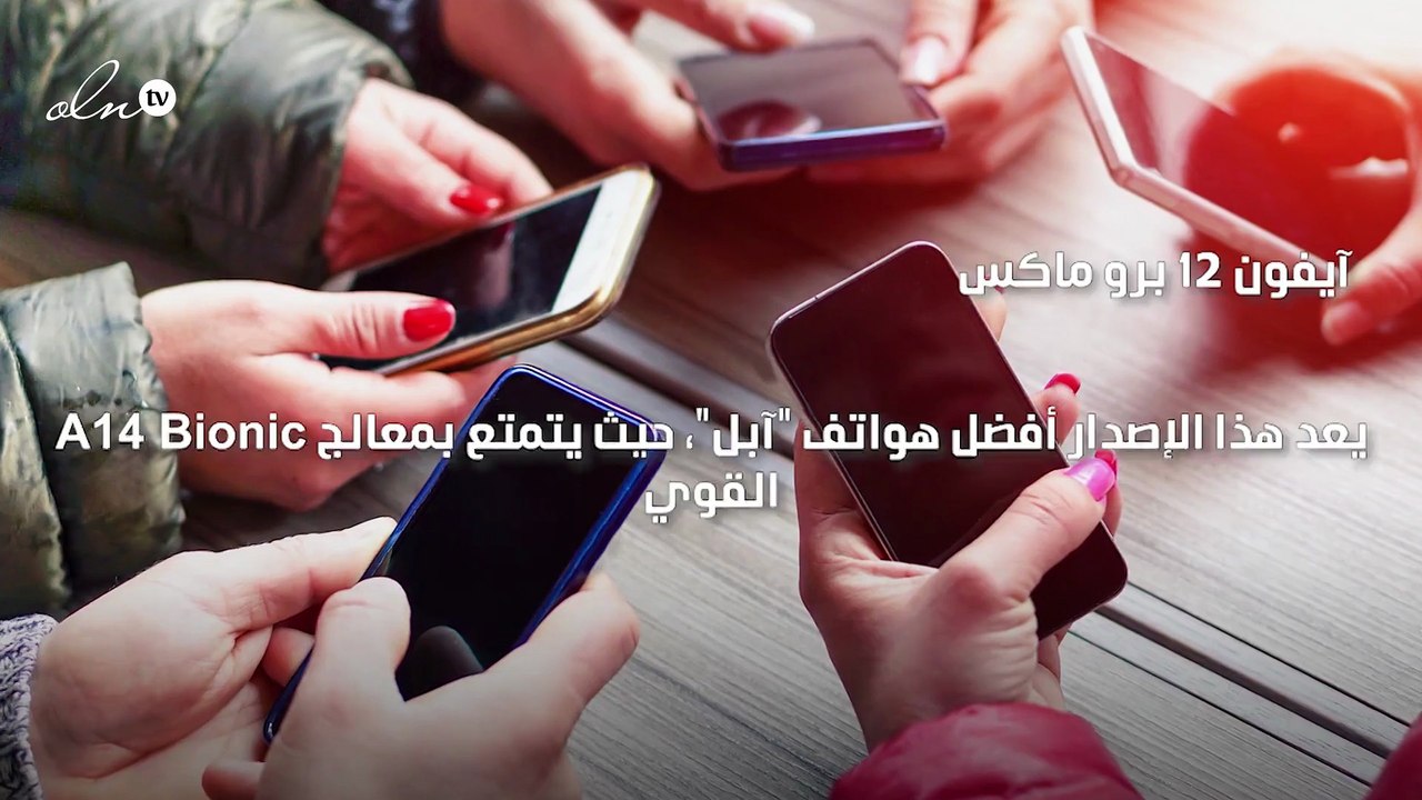 ايفون 12 برو ماكس يتصدر قائمة أفضل هواتف العام...