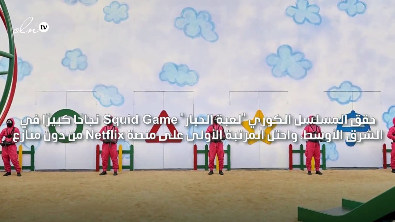مسلسل "لعبة الحبار" الكوري يحقق نجاحًا واسعًا ف...