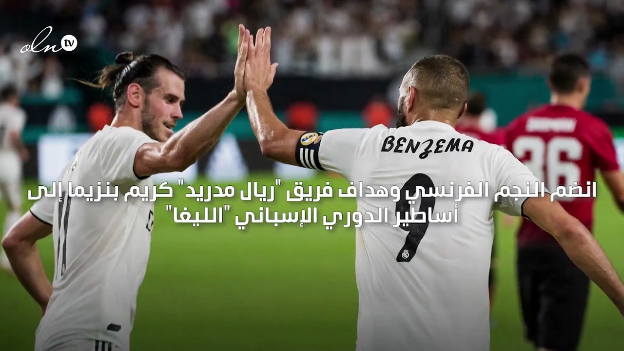 بنزيما ينضم إلى أساطير "الليغا" بعد وصوله إلى الهدف 200