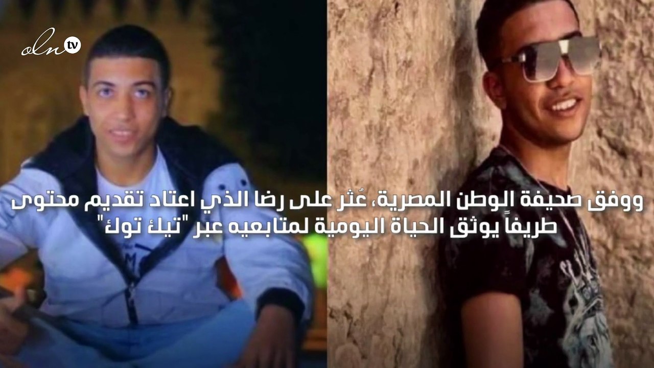 نجم "تيك توك" المصري محمد رضا ينتحر ويوثّق اللحظات بمقطع فيديو