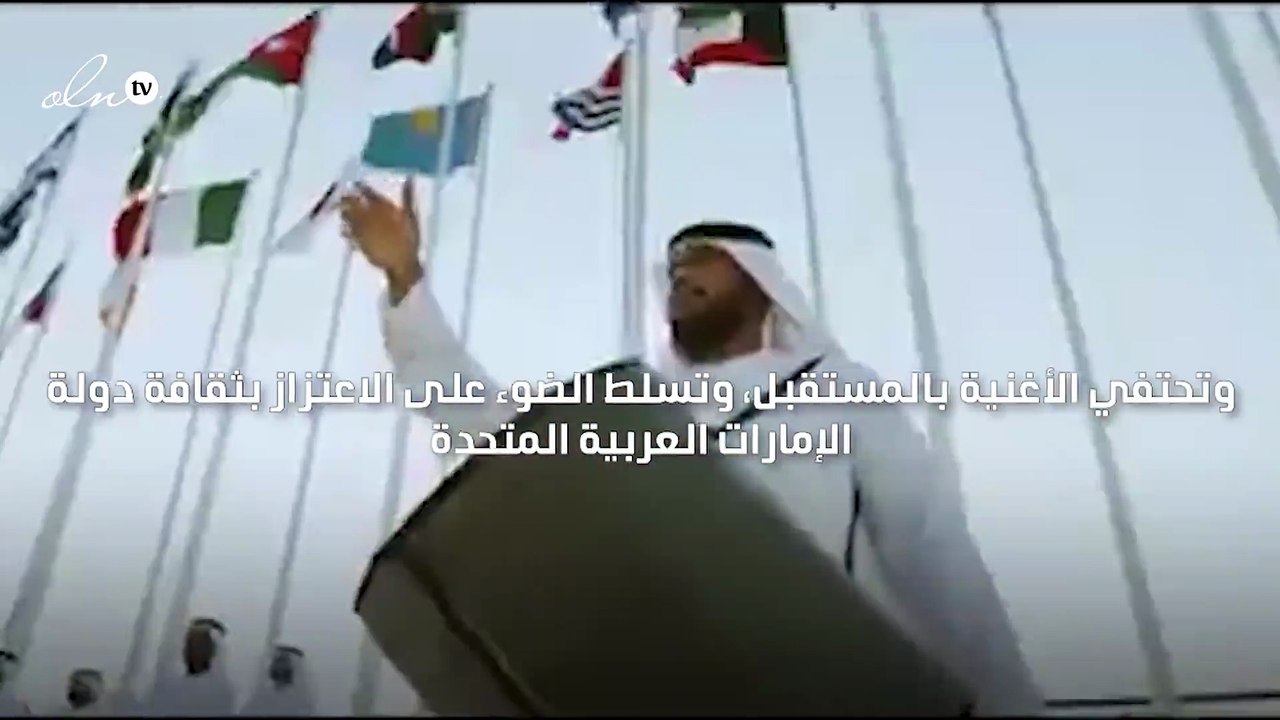 "إكسبو 2020 دبي" يطلق اغنيته الرسمية "هذا وقتنا"
