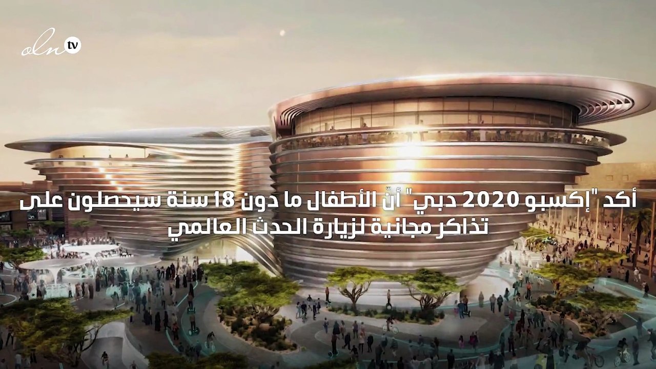 تذاكر مجانية في "إكسبو 2020 دبي" لمن تقلّ أعمارهم عن 18 سنة