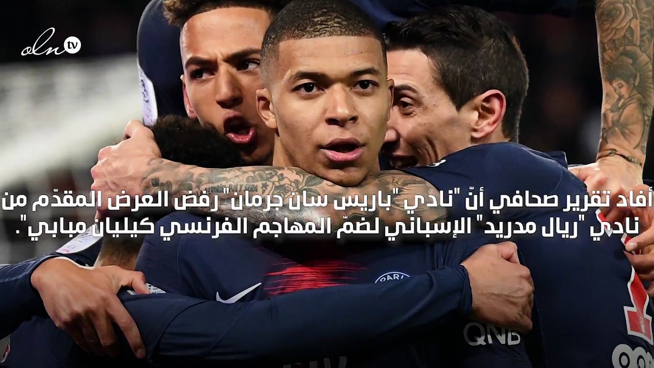 باريس سان جرمان يرفض عرض ريال مدريد لضمّ مبابي
