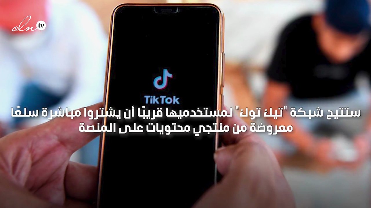 تيك توك تتيح للمستخدمين شراء سلع معروضة من منتجي المحتويات