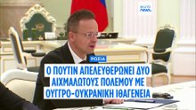 Ο Πούτιν απελευθέρωσε δύο ουγγρο-ουκρανούς αιχμαλώτους πολέμου κατά τη διάρκεια συνομιλιών στη Μόσχα