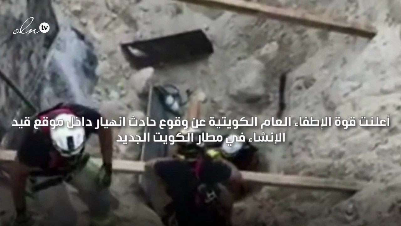 انهيار في مطار الكويت الجديد