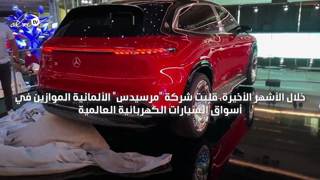 سيارة مايباخ الجديدة من مرسيدس تقلب موازين عالم السيارات الكهربائية