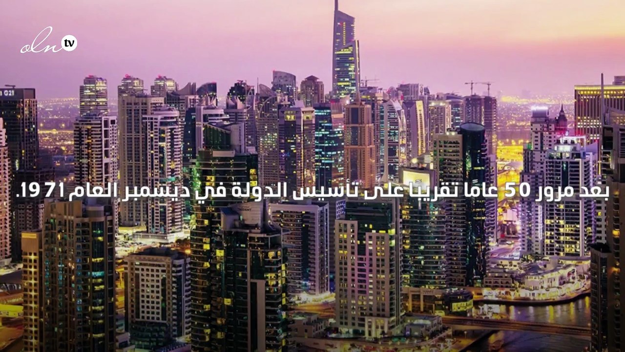 الإمارات تعلن عن وثيقة "مبادئ الخمسين" التي ترسم خارطة السنوات المقبلة