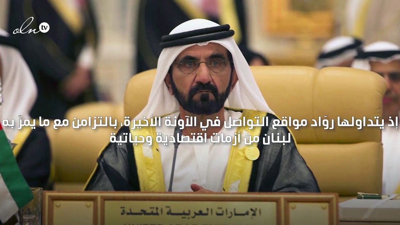 "أصبح لبنان غير لبنان" كلمات الشيخ محمد بن راشد عن بيروت إلى الواجهة من جديد