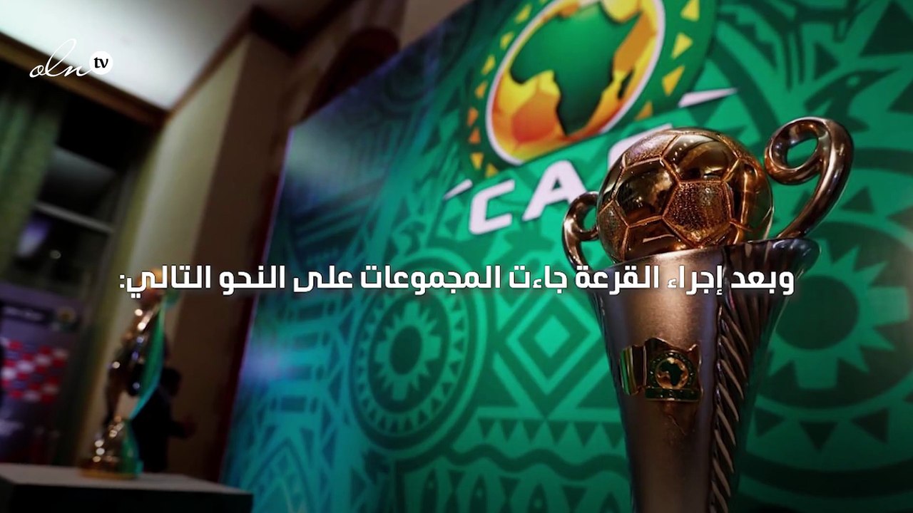 الاتحاد الأفريقي لكرة القدم يعلن نتائج قرعة كأس الأمم الأفريقية 2021