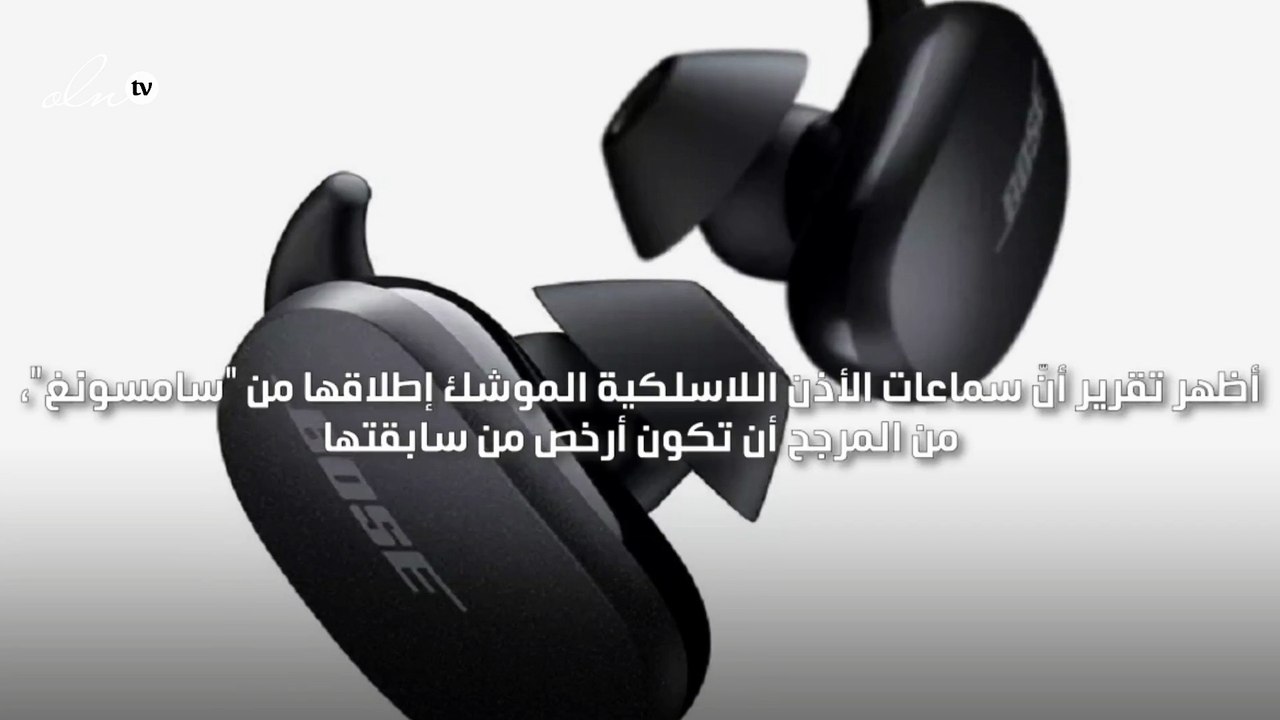سماعات أذن سامسونغ اللاسلكية الجديدة ستكون أرخص...