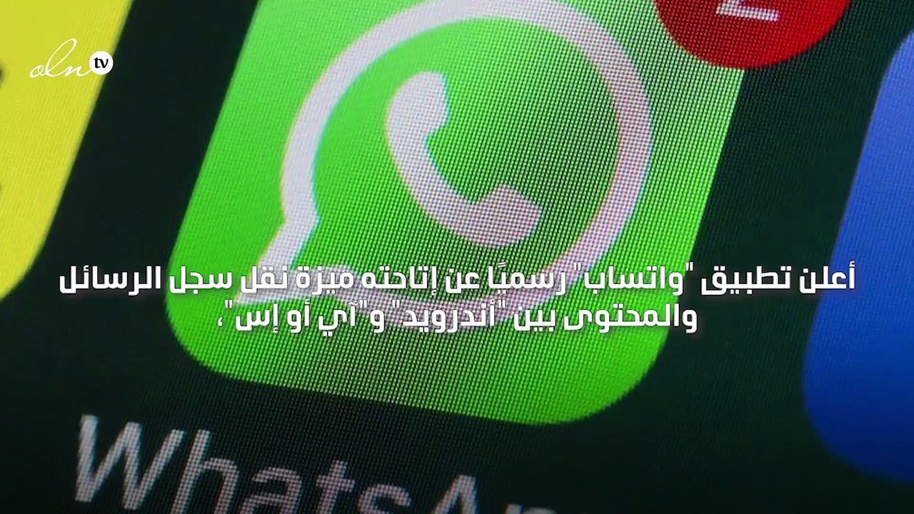 واتساب يعلن إتاحته ميزة نقل سجل الرسائل والمحتوى بين أندرويد وآي أو إس