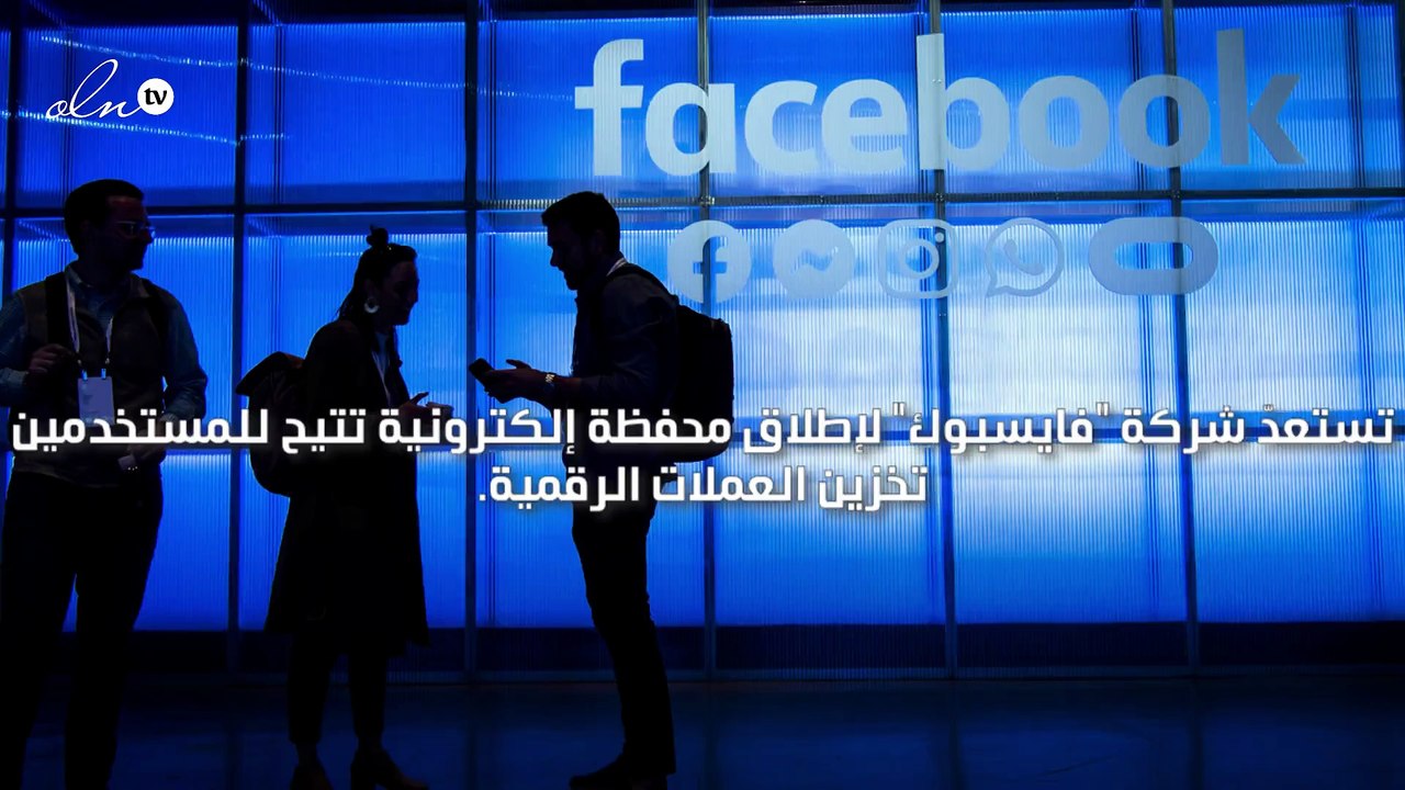 فايسبوك تستعدّ لإطلاق محفظة لتخزين العملات الرقمية
