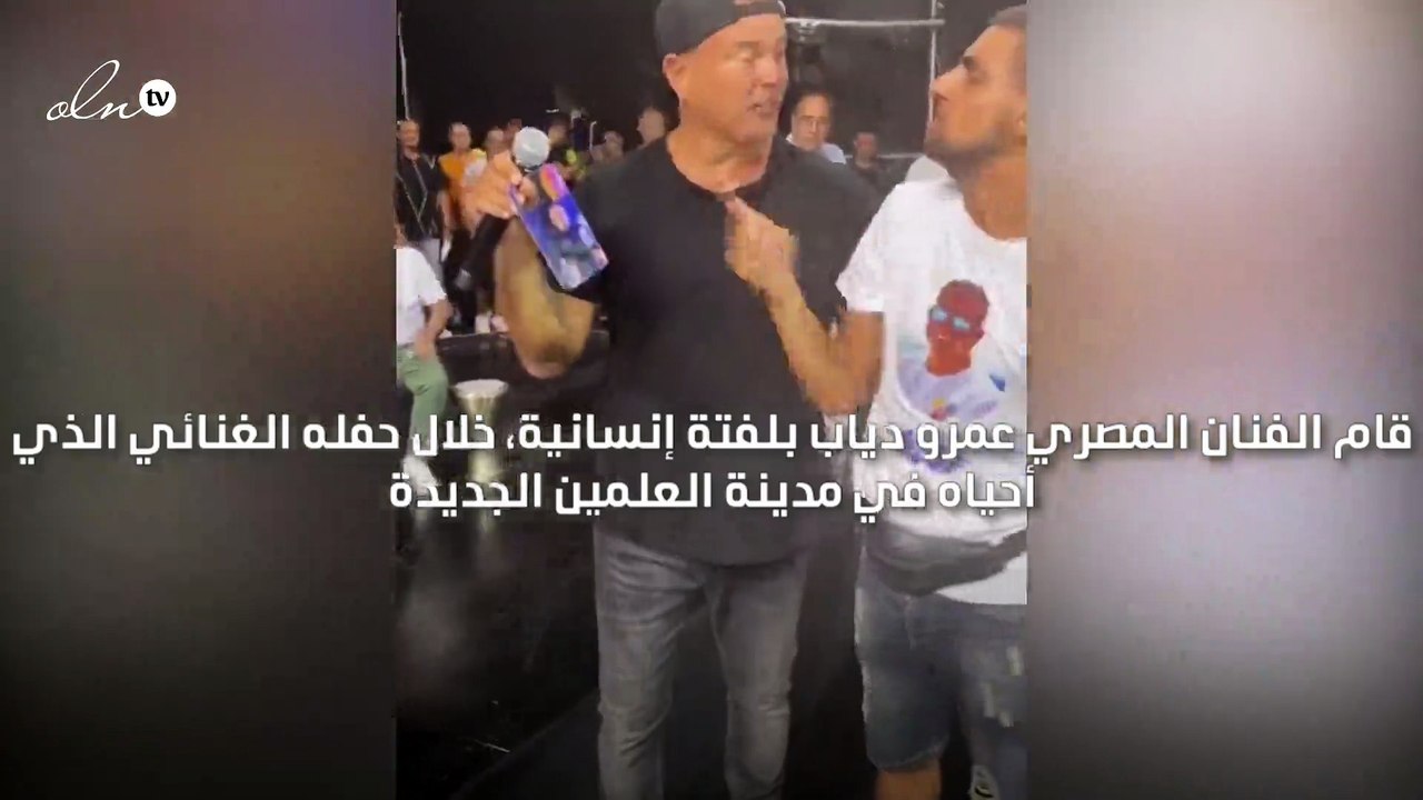عمرو دياب يستقبل شابا من ذوي الهمم خلال حفله الغنائي بمدينة العلمين الجديدة