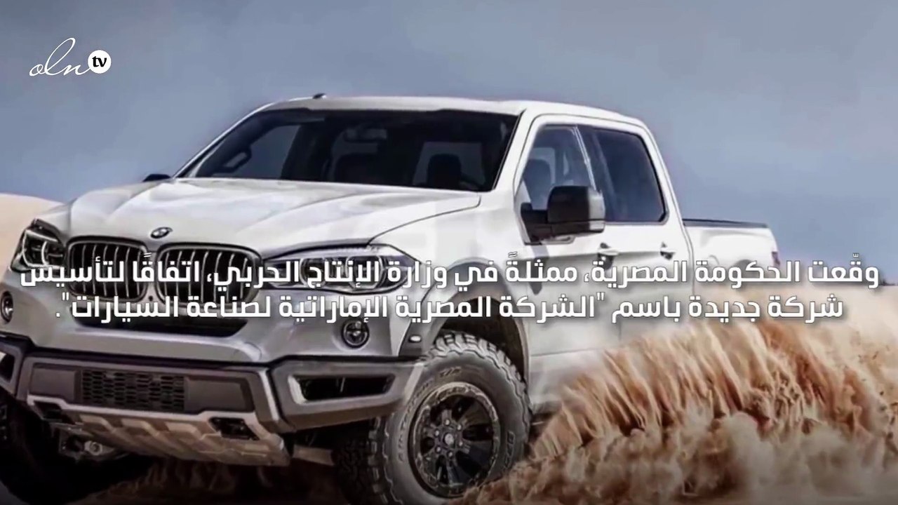 تعاون إماراتي مصري يثمر سيارة بيك اب تعمل بالغاز الطبيعي والبنزين