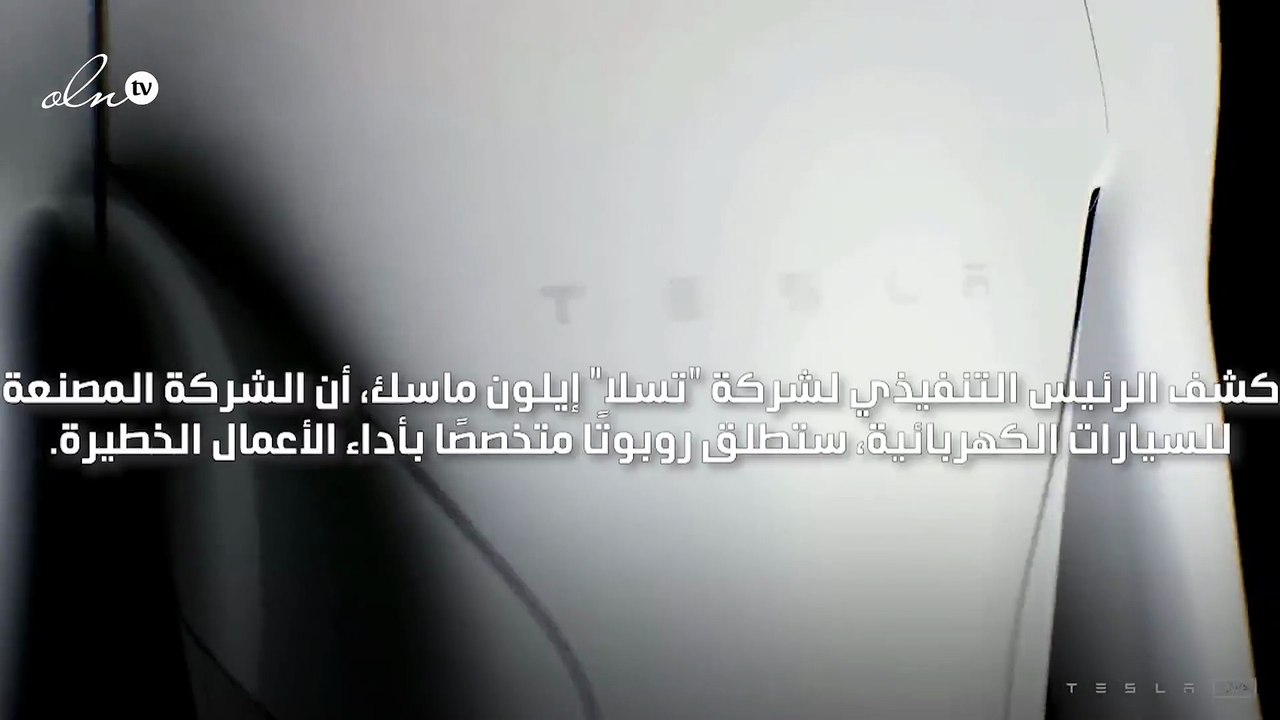 رئيس شركة تسلا  ايلون ماسك يكشف عن روبوت شبيه بالبشر للمهمات الخطيرة
