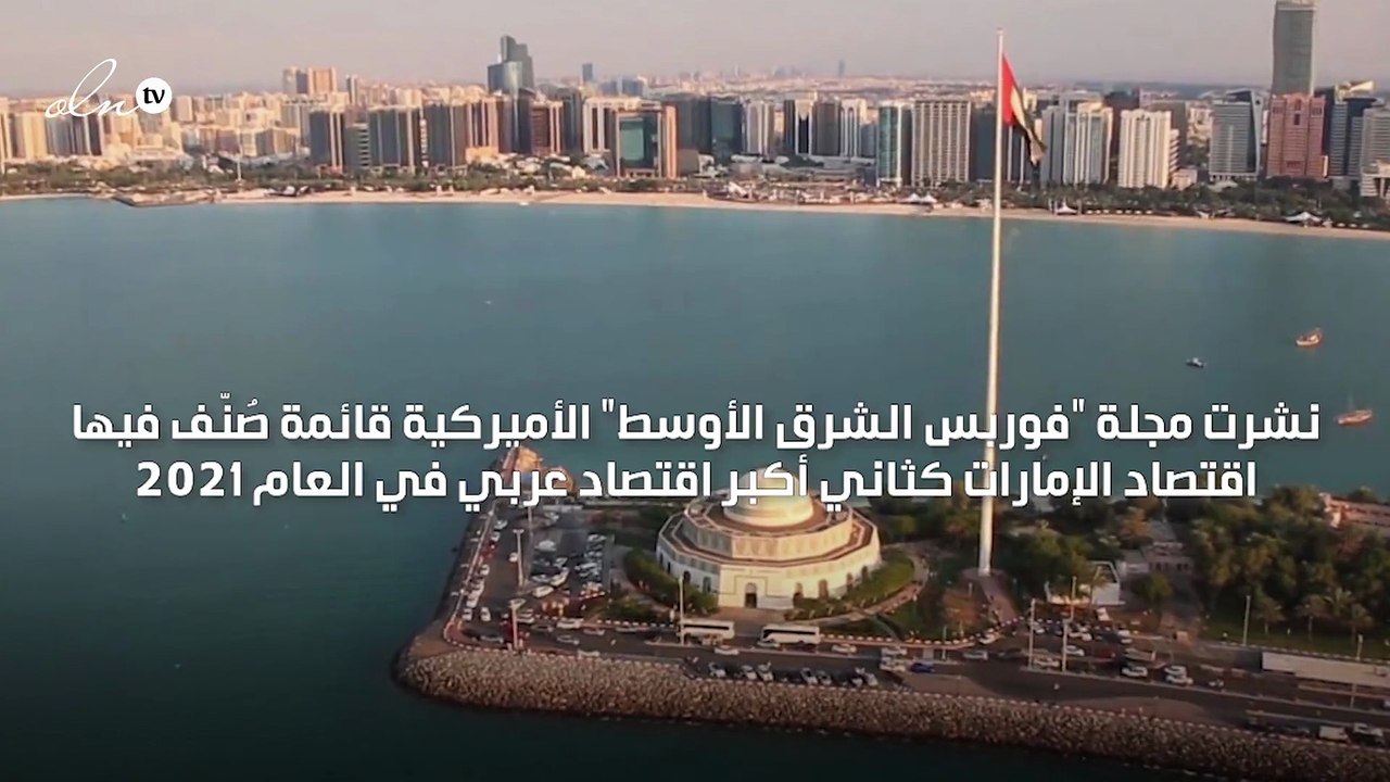 فوربس تصنّف اقتصاد الإمارات ثاني أكبر اقتصاد عربي في العام 2021