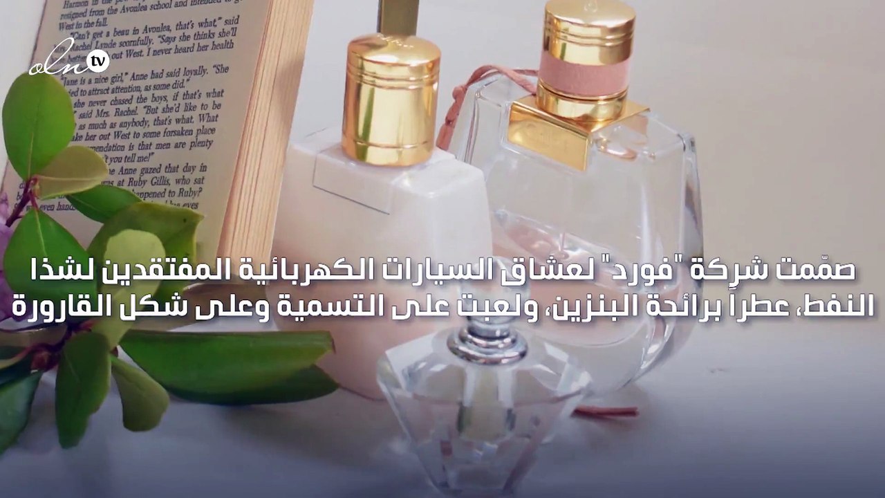فورد تصمّم عطرًا برائحة البنزين لعشّاق السيارات الكهربائية