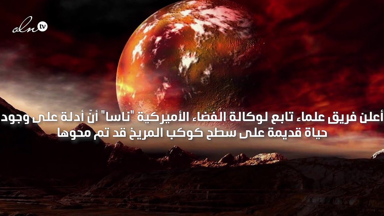 فريق من ناسا يؤكد أنه تمّ محو أدلّة على وجود حياة قديمة على المريخ