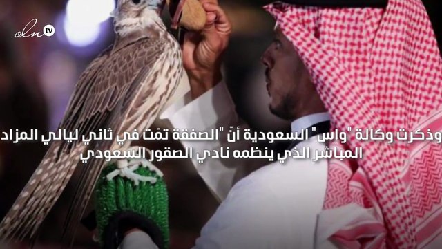 بيع أغلى صقر سعودي نادر بـ270 ألف ريال سعودي في مزاد دولي