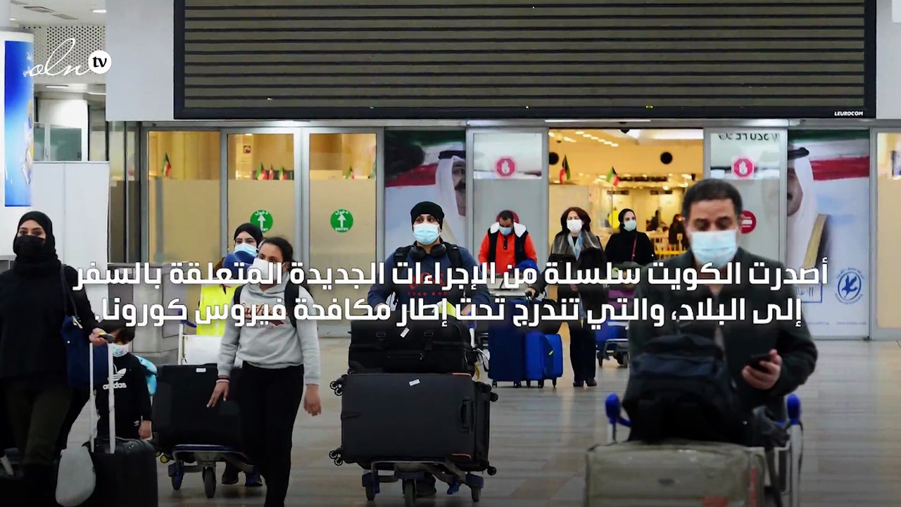 الكويت تصدر إجراءات جديدة متعلّقة بالسفر أبرزها حصول المسافرين على شهادة فحص   PCR  سلبية