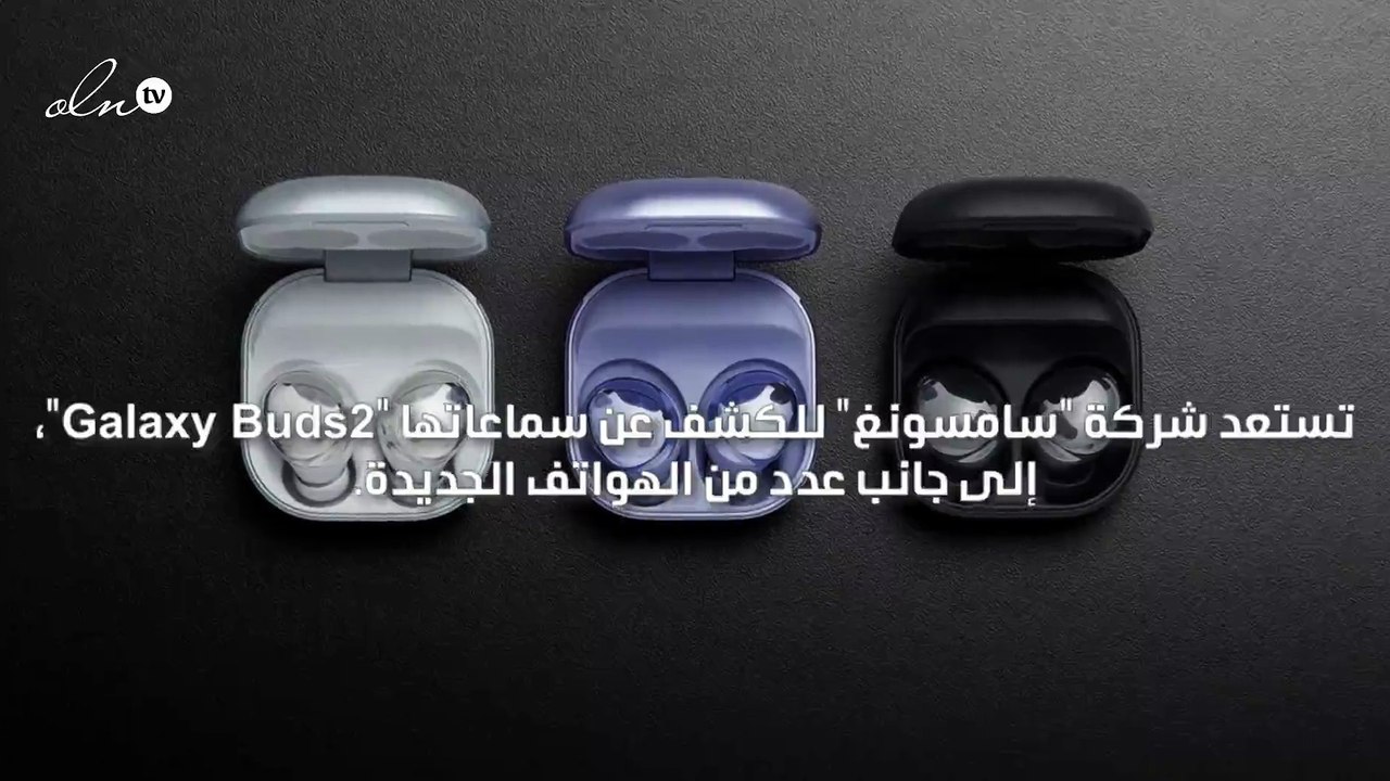 سامسونغ تستعد لطرح سماعات Galaxy Buds2 اللاسلكية بالكامل
