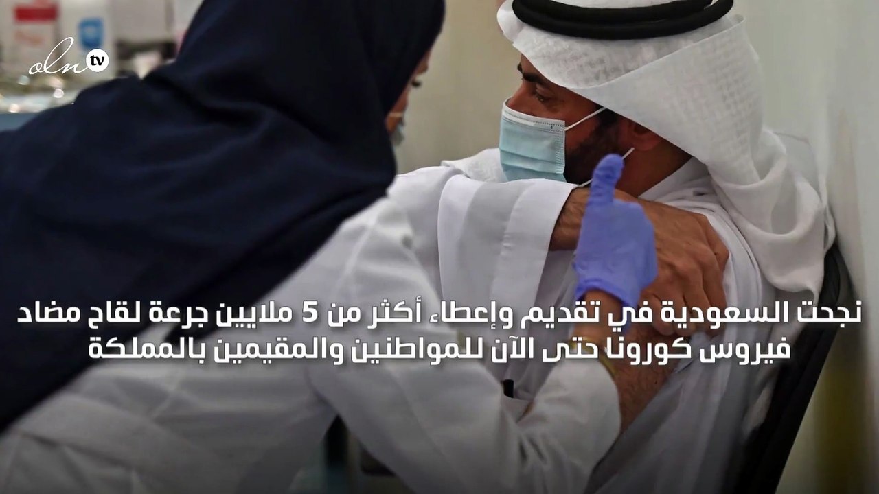 "الصحة السعودية" تعلن تقديمها أكثر من 5 ملايين جرعة من اللقاح المضاد لكورونا حتى الآن