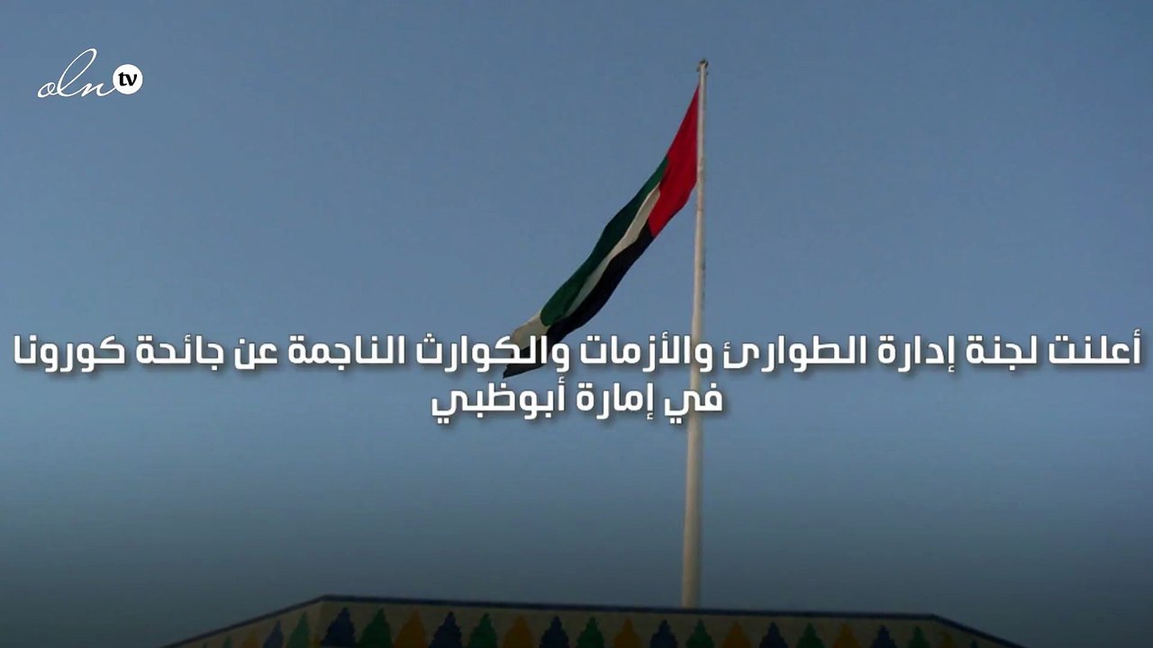 أبوظبي تعلن عزلًا جزئيًا بدءًا من 19 يوليو لمنع...