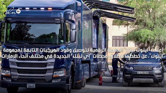 إطلاق محطات وقود متنقلة في الإمارات