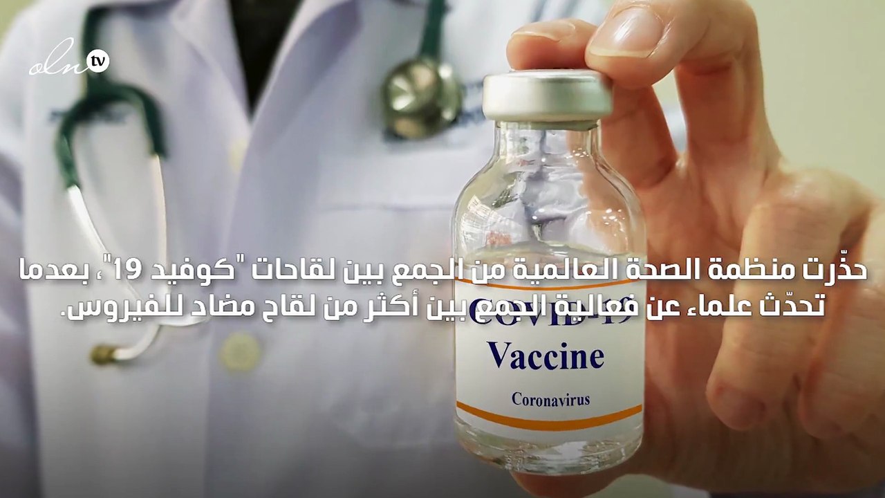 الصحة العالمية تحذّر من الجمع بين لقاحات مختلفة ضد كورونا واصفة الأمر "بالخطير"
