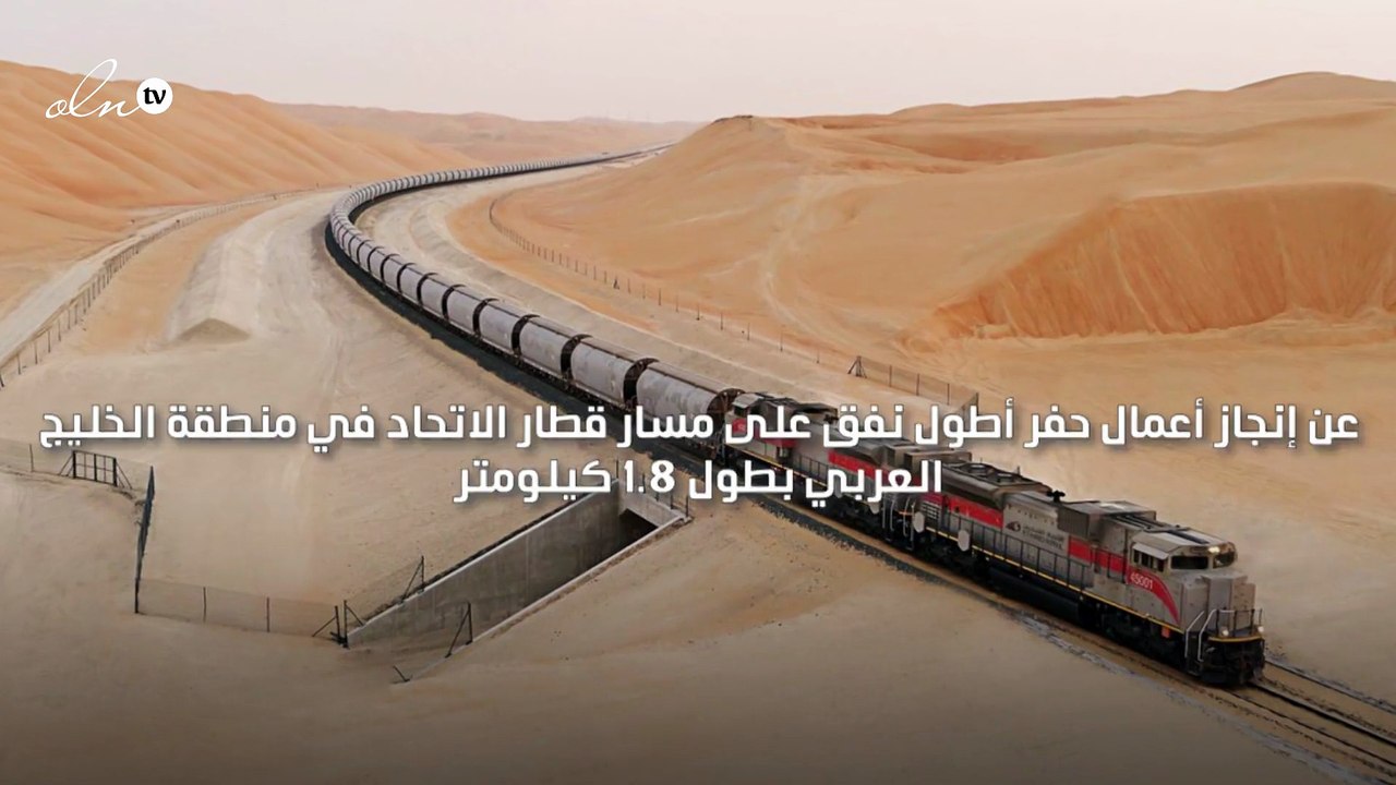حفر أطول نفق للسكك الحديدية في الخليج بطول 1.8 كيلومتر