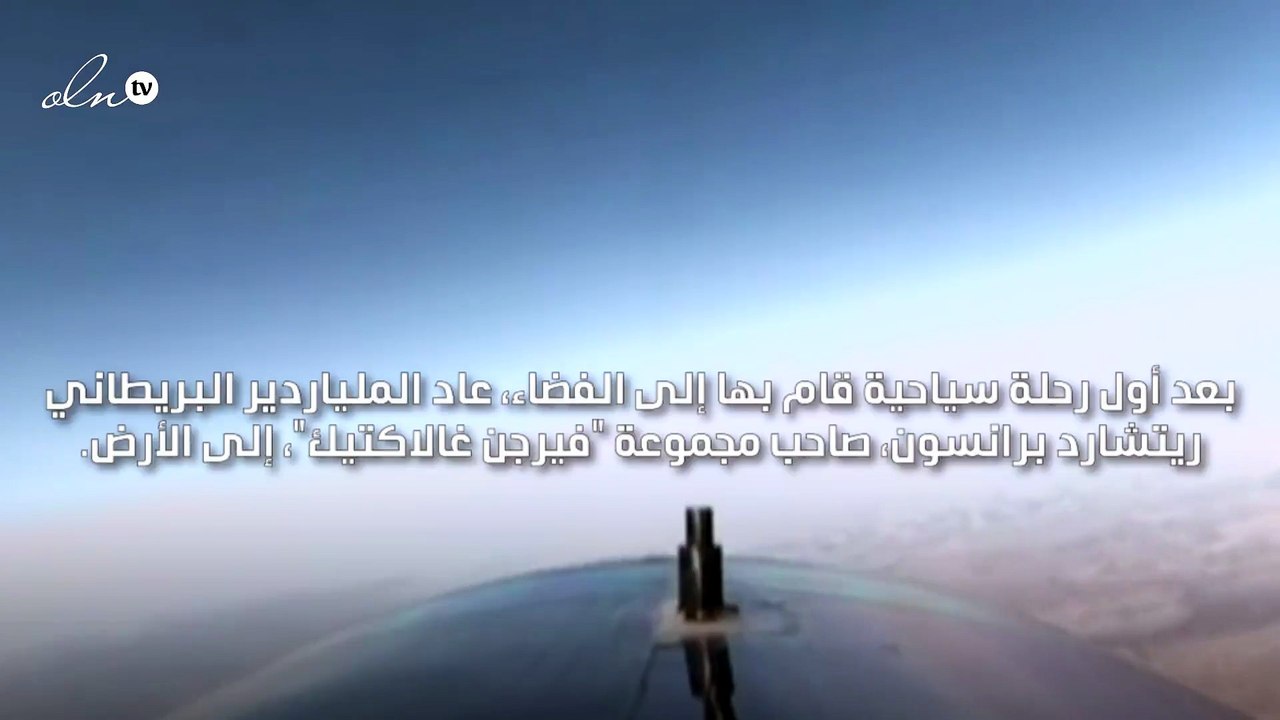 الملياردير ريتشارد برانسون يعود إلى الأرض بعد أول رحلة سياحية إلى الفضاء