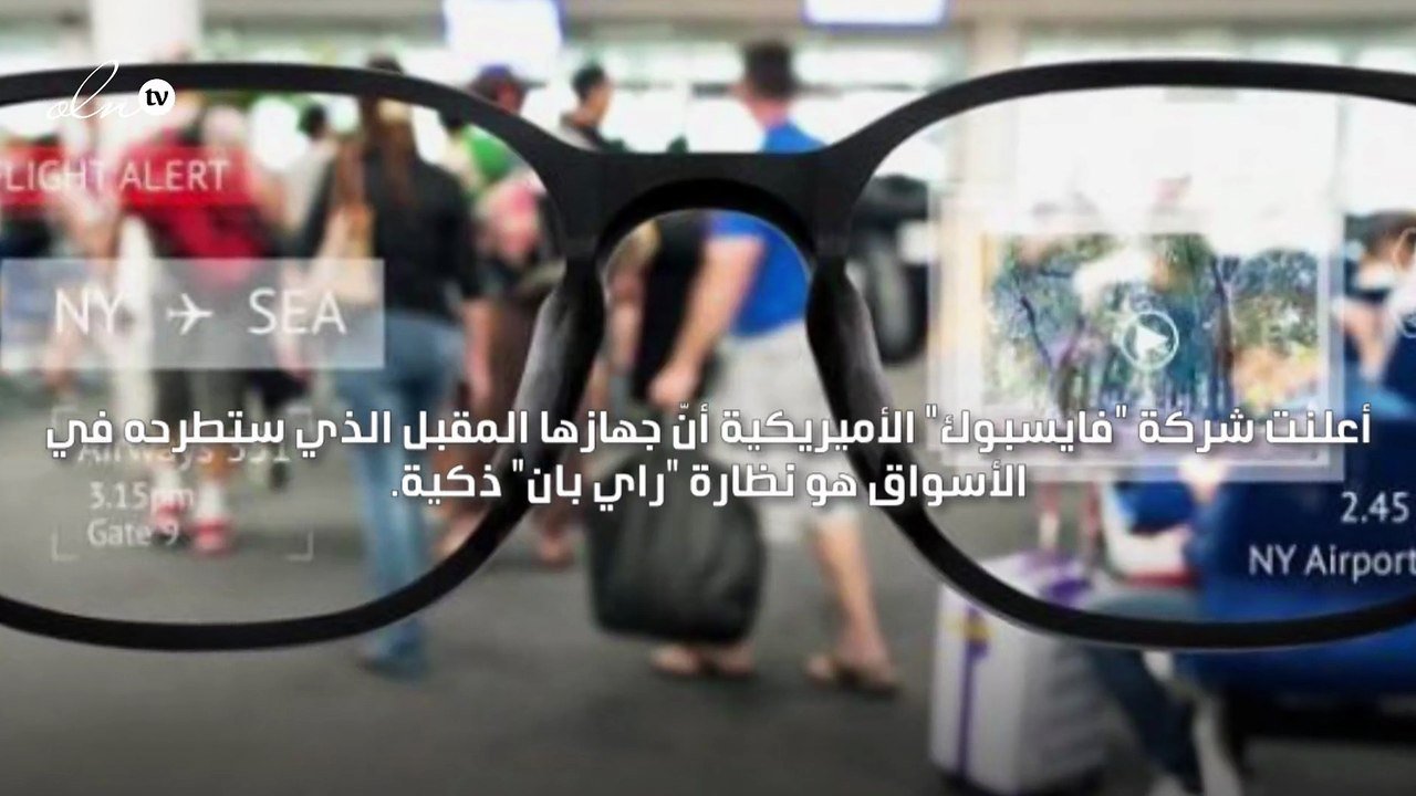 فايسبوك تعلن عن طرح نظارة "راي بان" ذكية للمرة...