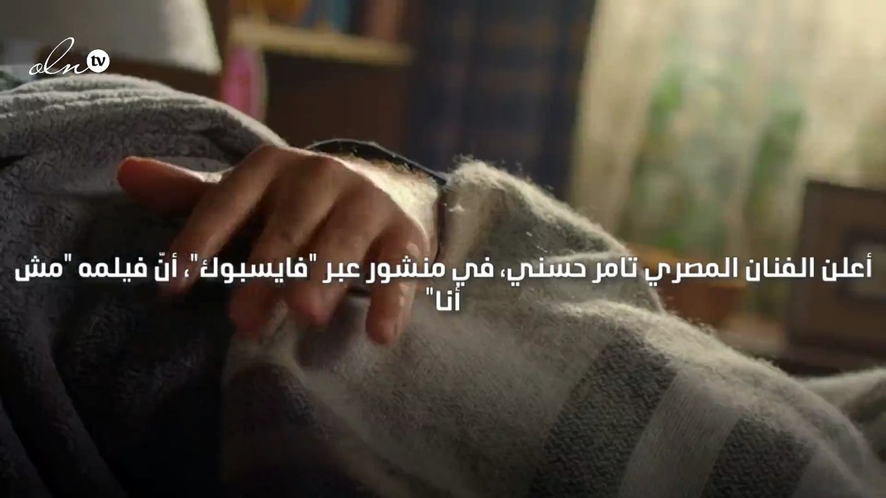 فيلم "مش أنا" لتامر حسني يحقّق أعلى إيرادات لفيلم عربي في تاريخ السينما المصرية والعربية