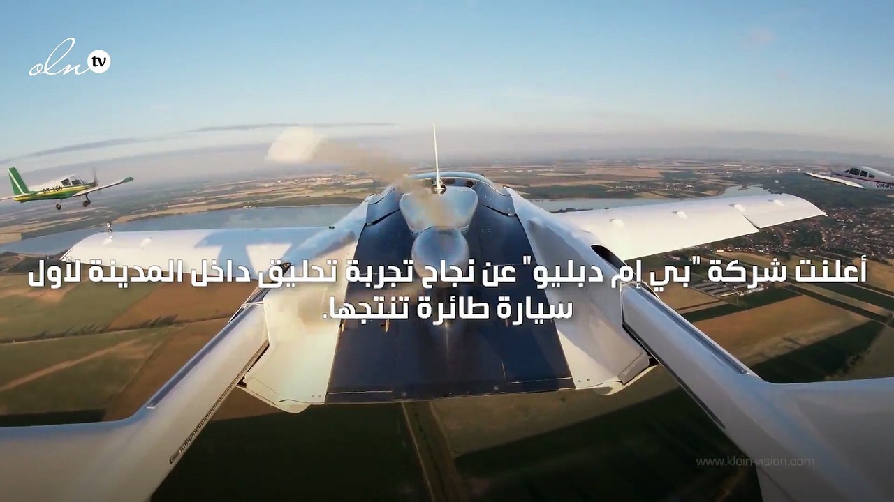 بي إم دبليو تعلن نجاح تجربة تحليق السيارة الطائرة اير كار