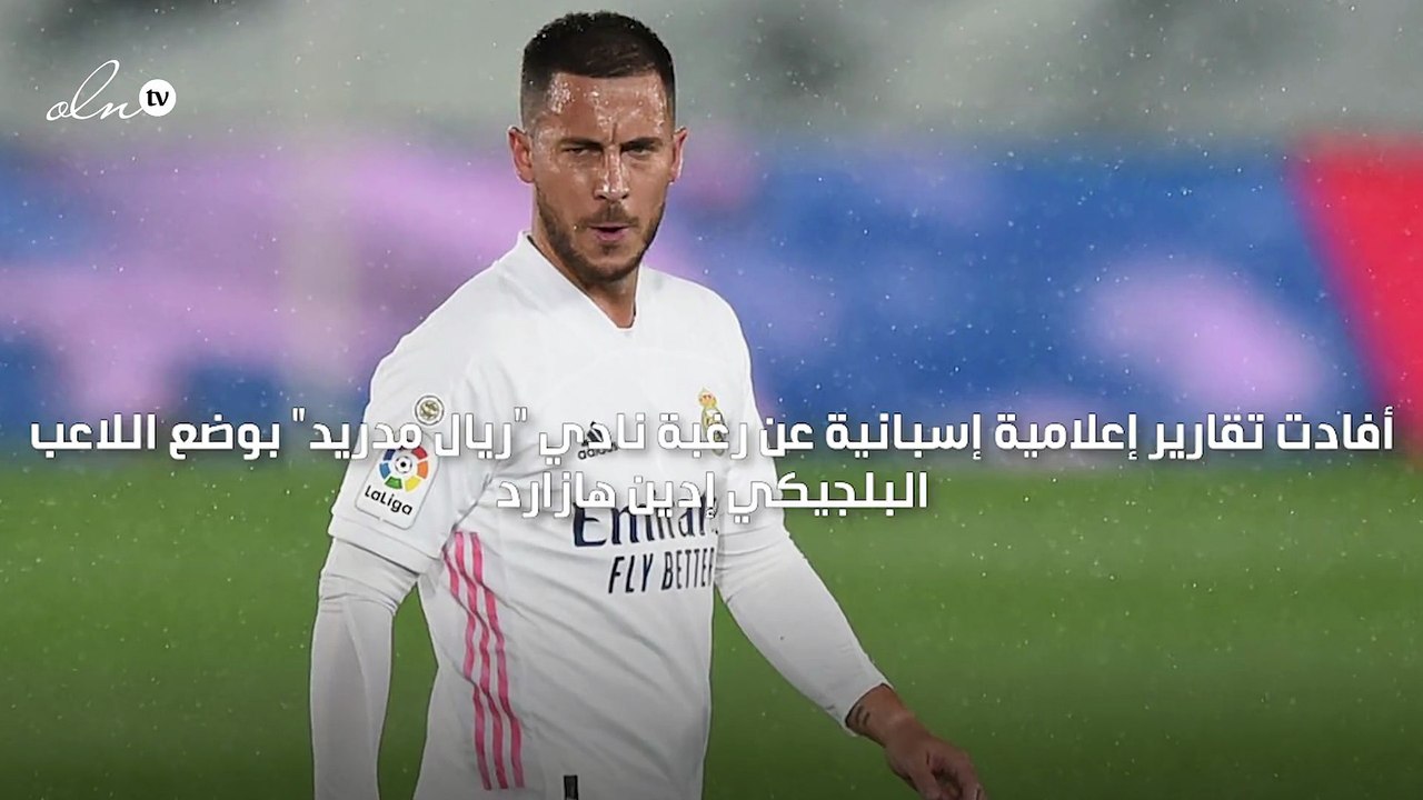 ريال مدريد يرغب في وضع هازارد على قائمة البيع للتوقيع مع مبابي