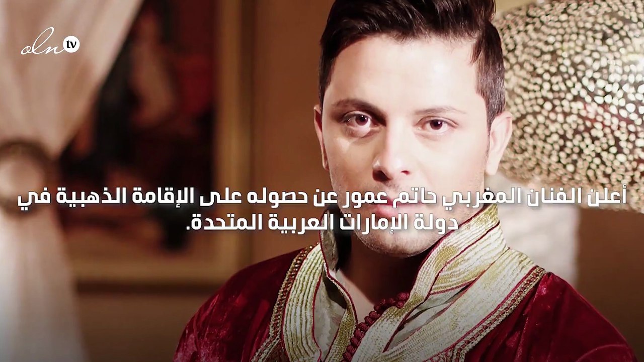 الفنان المغربي حاتم عمور يحصل على الإقامة الذهبية في الإمارات
